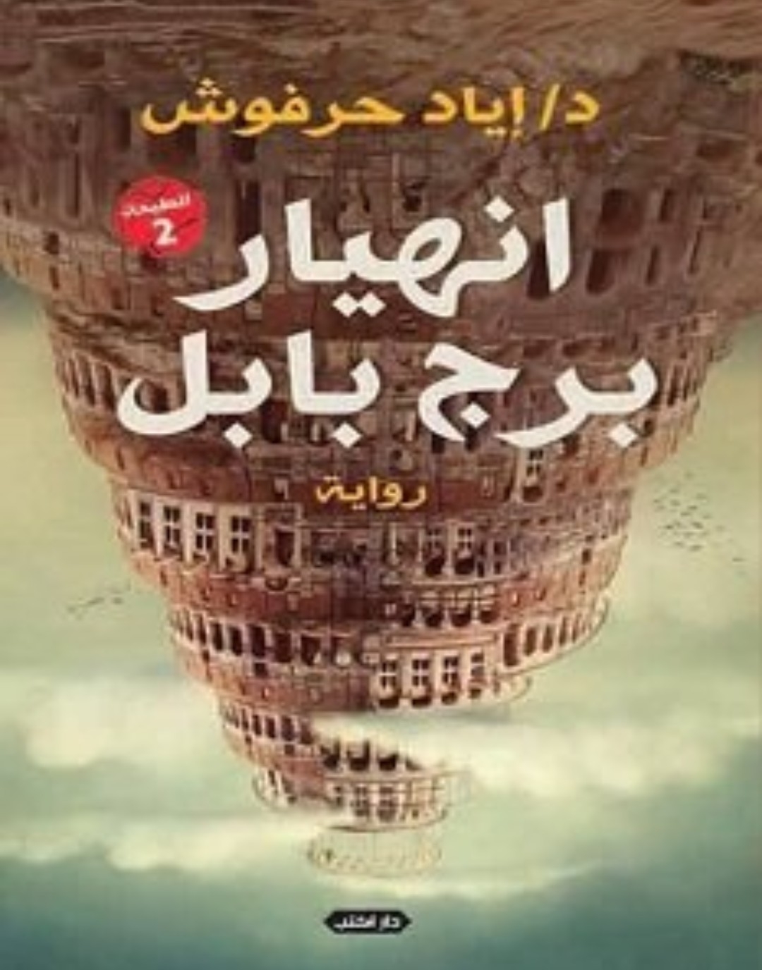 The collapse of the Tower of Babel